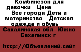 Комбинезон для девочки › Цена ­ 1 000 - Все города Дети и материнство » Детская одежда и обувь   . Сахалинская обл.,Южно-Сахалинск г.